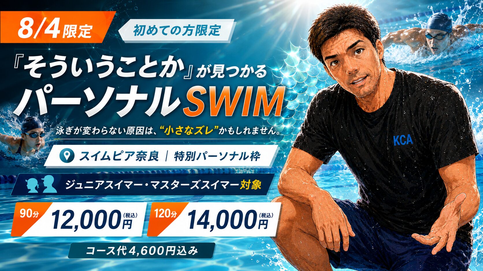 8月4日限定 初めての方限定「そういうことか」が見つかるパーソナルSWIM