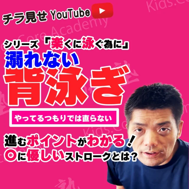 KCAいとうコーチです。
先日YouTubeにアップロードしました
「溺れない背泳ぎ」は
ご覧いただきましたでしょうか？
大人向けの背泳ぎとして発信していますが
初心者の方をはじめ全てのスイマーに見てもらいたい内容となっています。
と言うわけで、YouTubeをチラ見せします。
後半には
3月の目玉レッスンの告知もありますので最後までスワイプお願いします。
HPURL
https://kca0424.com/tochgi/
3月スケジュール
https://kca0424.com/2025-03/
#水泳 #競泳 #水泳個別指導 #スイム 
#スイミングコーチ #スイミングスクール 
#水泳男子 #水泳女子 #水泳選手 #グループレッスン 
#マスターズスイマー 
#京都 #大阪 #栃木 #関東 #茨城 #埼玉
#ASUE大阪プール #京都アクアリーナ #栃木県立温水プール館